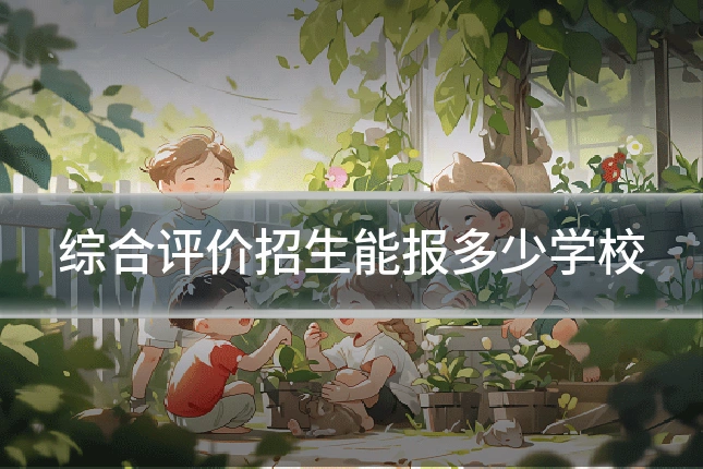 综合评价招生能报多少学校