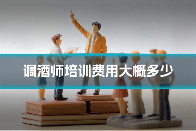 调酒师培训费用大概多少