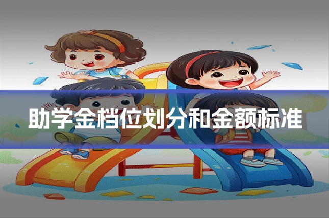 助学金档位划分和金额标准