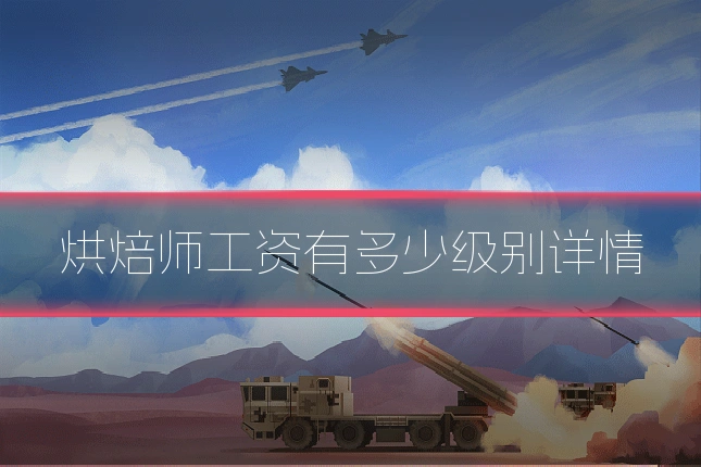 烘焙师工资有多少级别详情