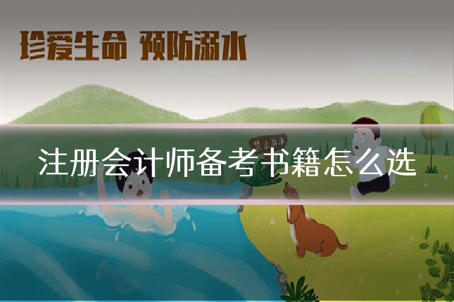 注册会计师备考书籍怎么选