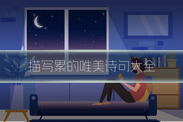 描写累的唯美诗句大全