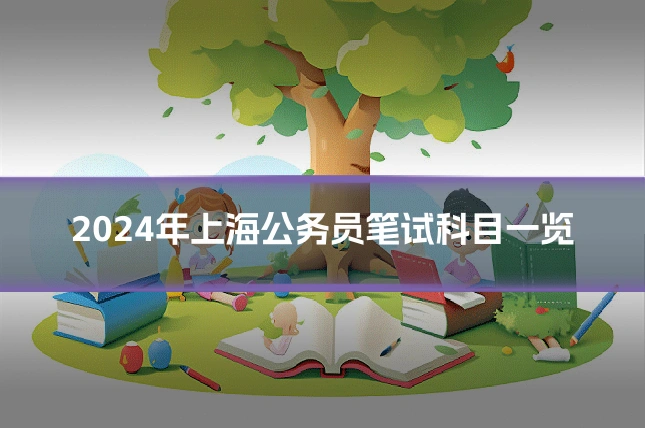 2024年上海公务员笔试科目一览