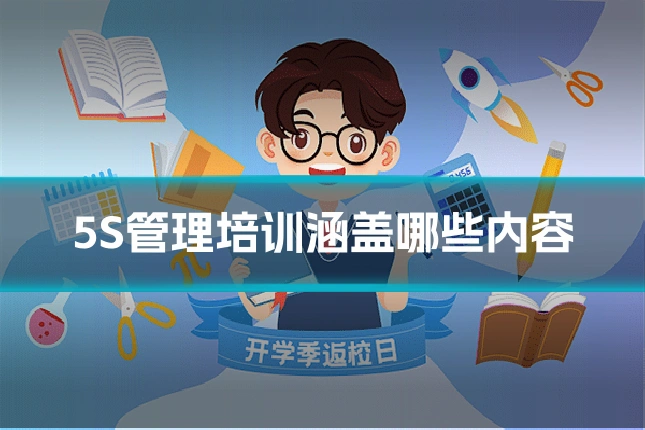 5S管理培训涵盖哪些内容