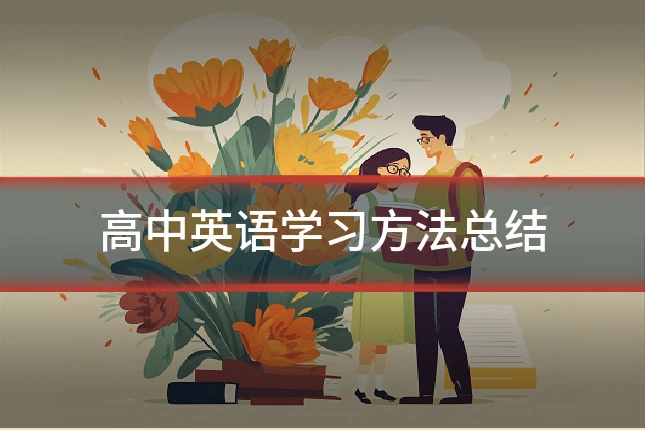 高中英语学习方法总结
