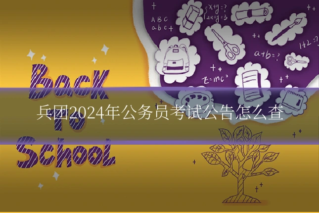 兵团2024年公务员考试公告怎么查