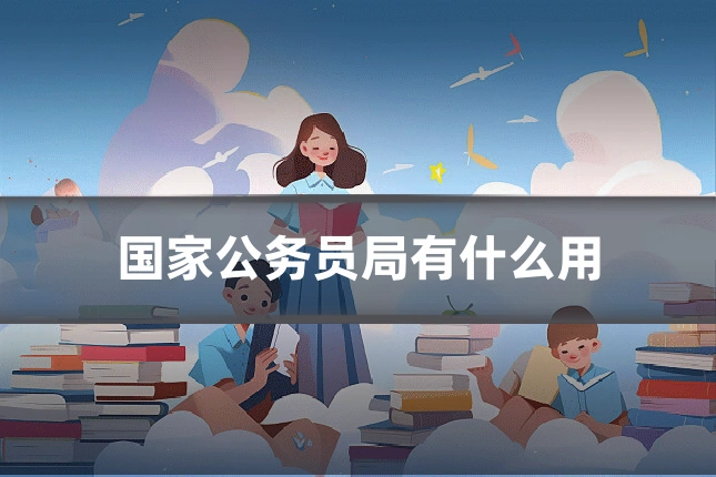 国家公务员局有什么用