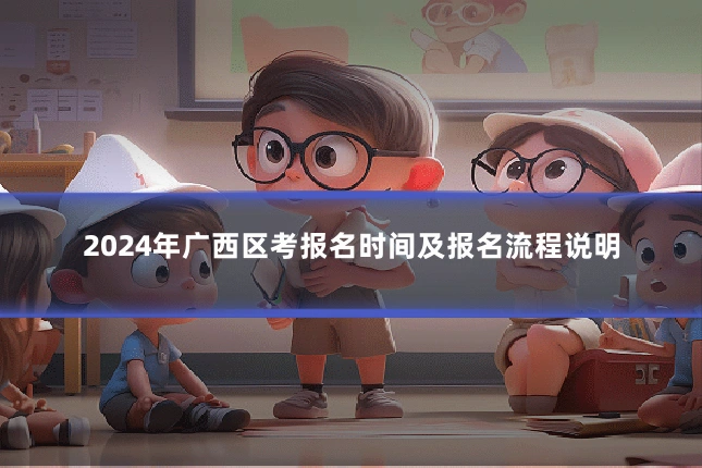 2024年广西区考报名时间及报名流程说明