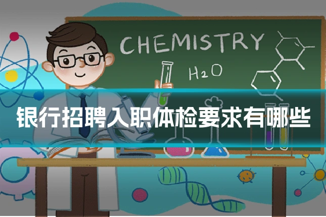 银行招聘入职体检要求有哪些