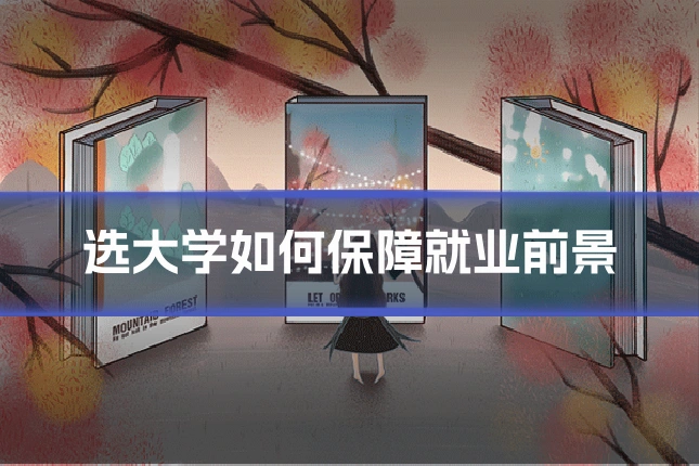 选大学如何保障就业前景