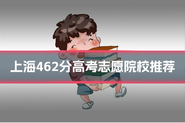 上海462分高考志愿院校推荐