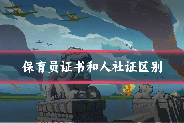 保育员证书和人社证区别
