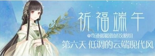 奇迹暖暖低调的云端现代风完整攻略指南