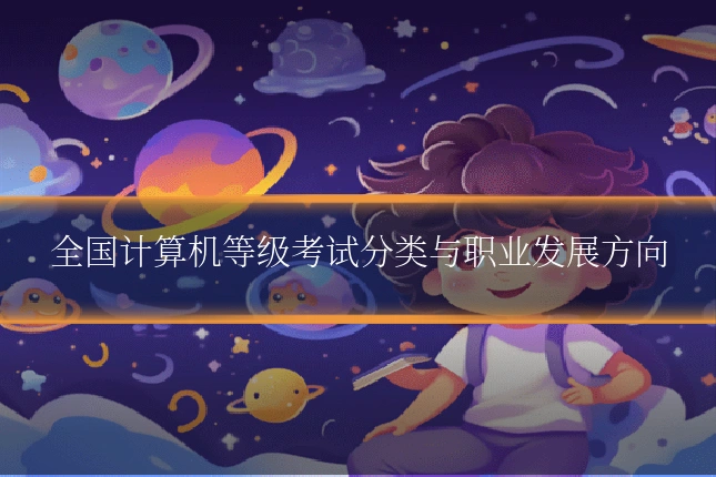 全国计算机等级考试分类与职业发展方向