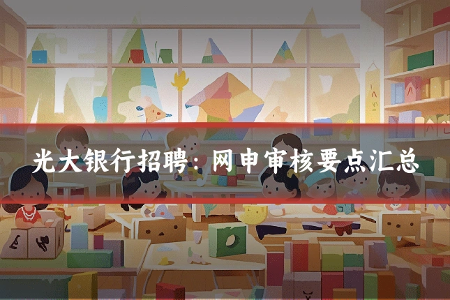 光大银行招聘:网申审核要点汇总