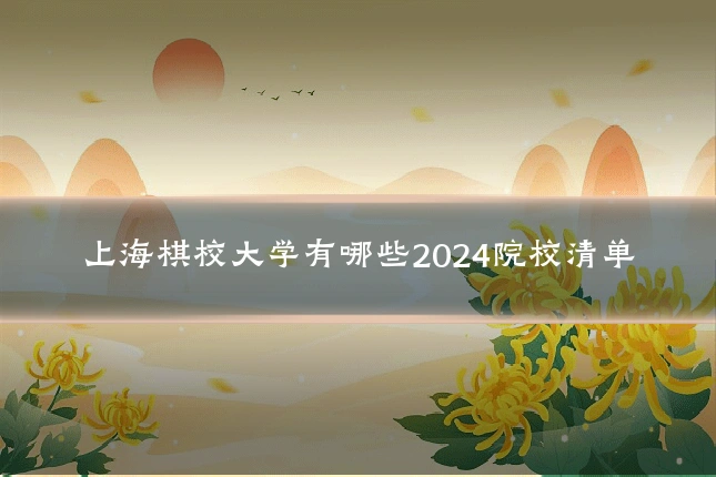 上海棋校大学有哪些2024院校清单