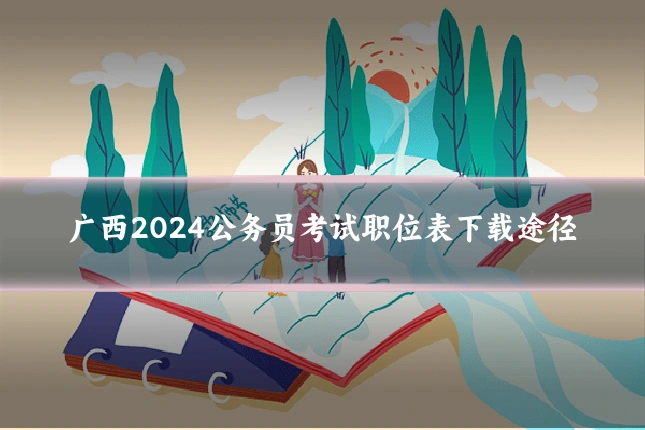广西2024公务员考试职位表下载途径