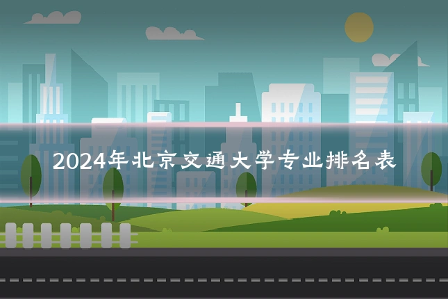 2024年北京交通大学专业排名表