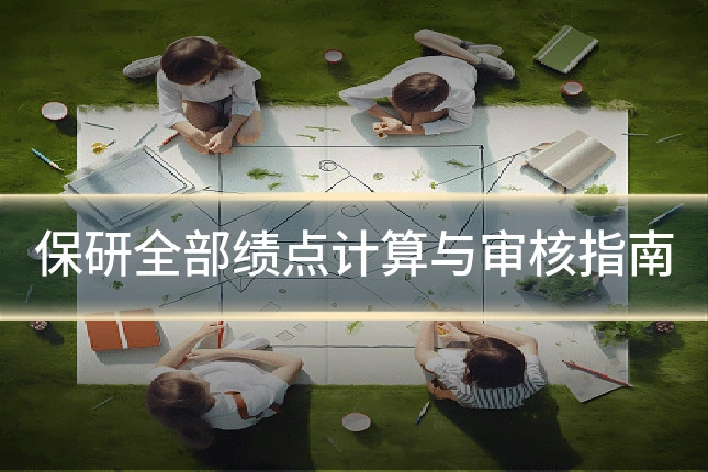 保研全部绩点计算与审核指南