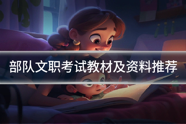 部队文职考试教材及资料推荐