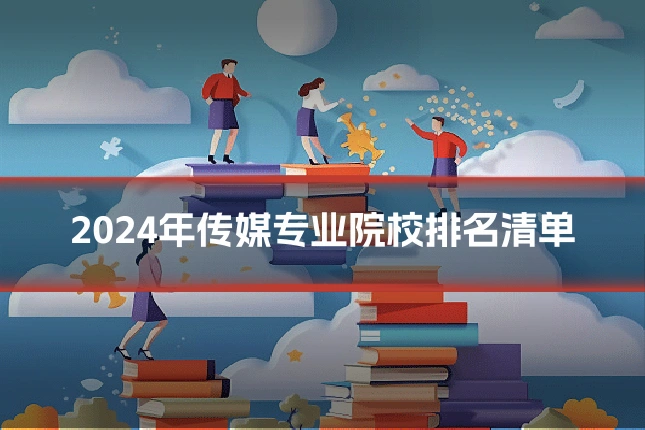 2024年传媒专业院校排名清单