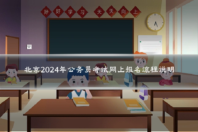 北京2024年公务员考试网上报名流程说明