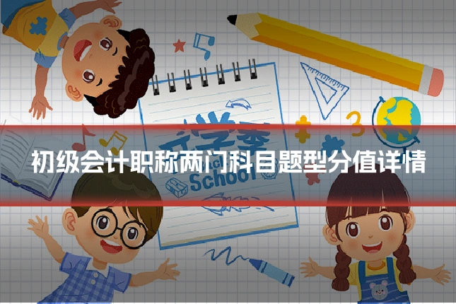 初级会计职称两门科目题型分值详情