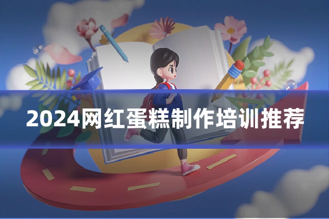 2024网红蛋糕制作培训推荐