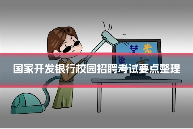 国家开发银行校园招聘考试要点整理