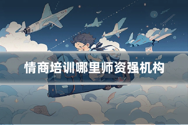 情商培训哪里师资强机构