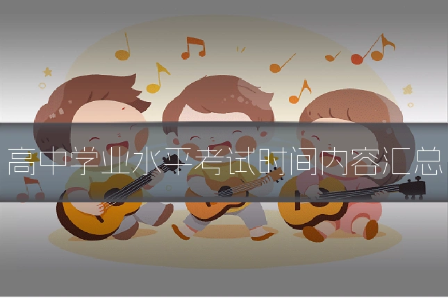 高中学业水平考试时间内容汇总