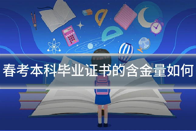 春考本科毕业证书的含金量如何