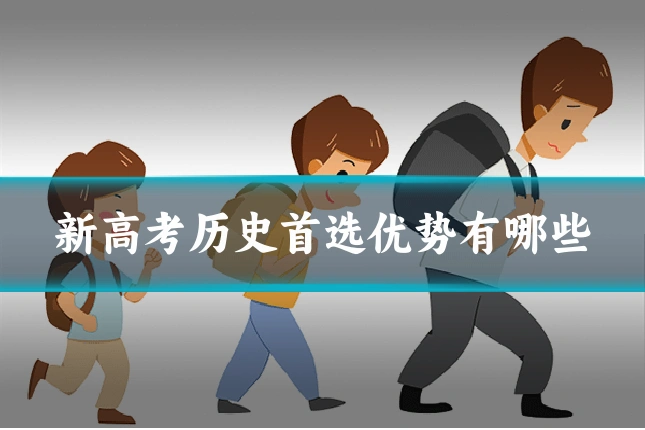 新高考历史首选优势有哪些