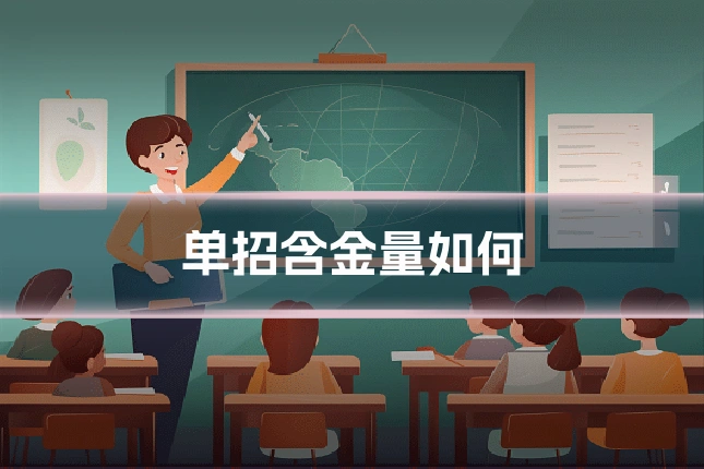 单招含金量如何
