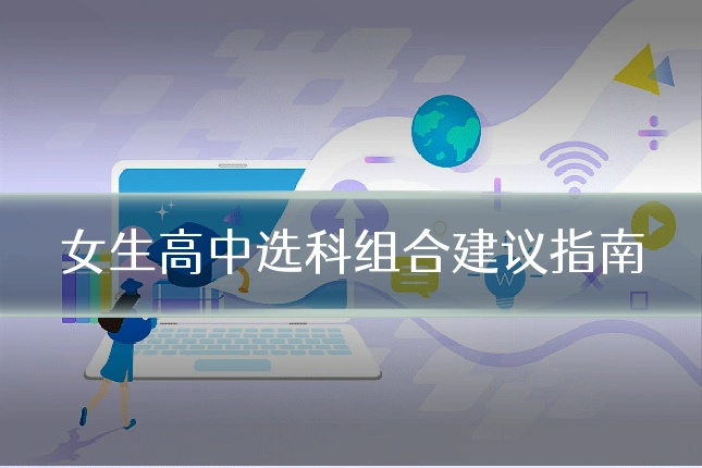 女生高中选科组合建议指南