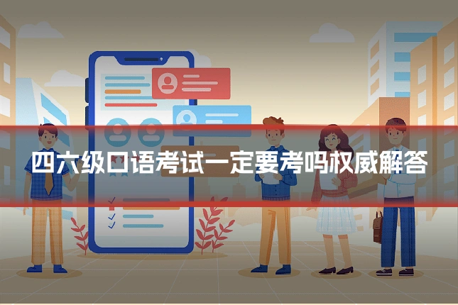 四六级口语考试一定要考吗权威解答