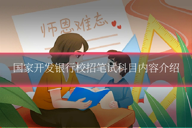 国家开发银行校招笔试科目内容介绍