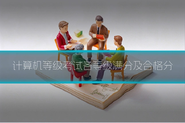 计算机等级考试各等级满分及合格分