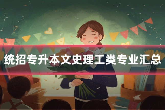 统招专升本文史理工类专业汇总