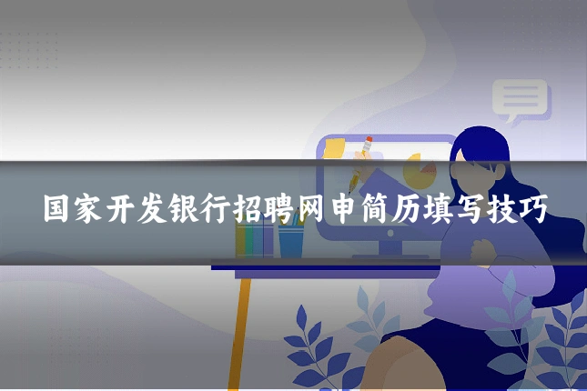 国家开发银行招聘网申简历填写技巧