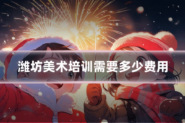 潍坊美术培训需要多少费用