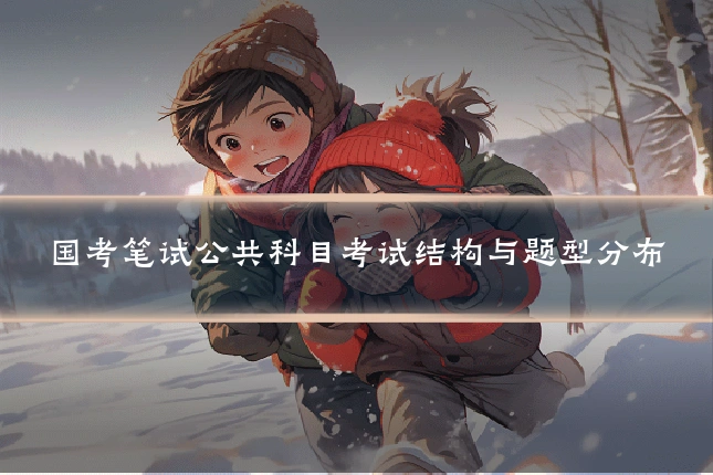 国考笔试公共科目考试结构与题型分布