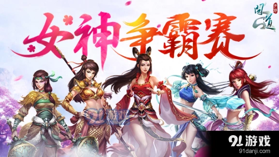 问道手游女神争霸赛奖励一览教程