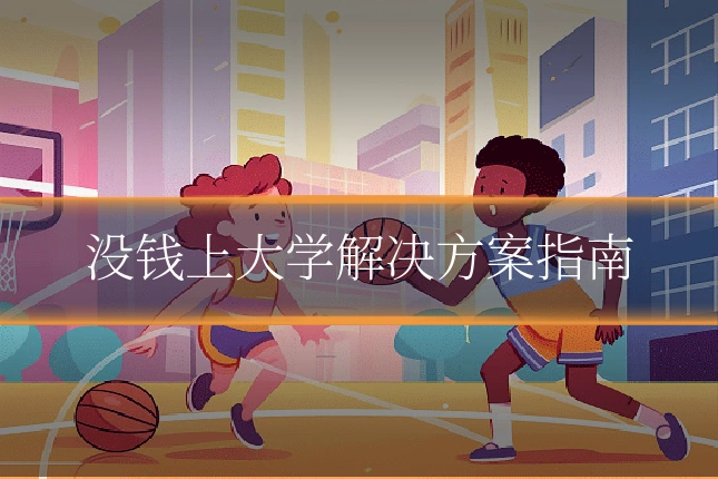 没钱上大学解决方案指南