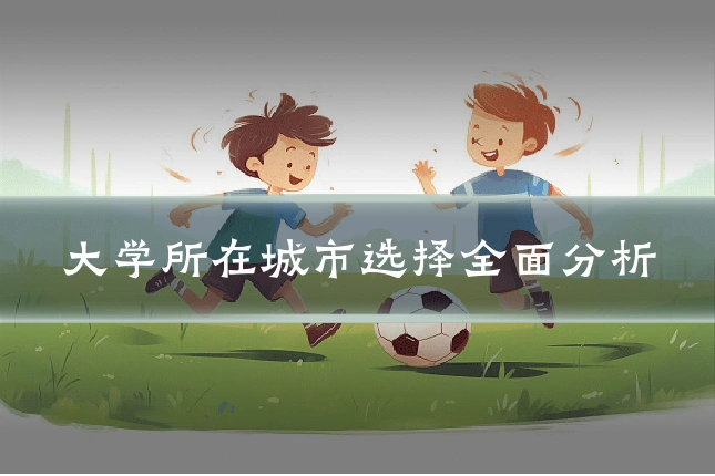 大学所在城市选择全面分析