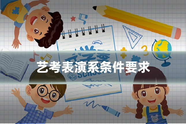 艺考表演系条件要求