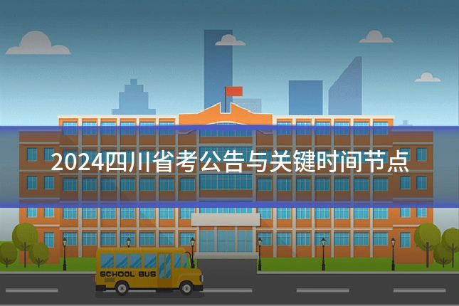 2024四川省考公告与关键时间节点