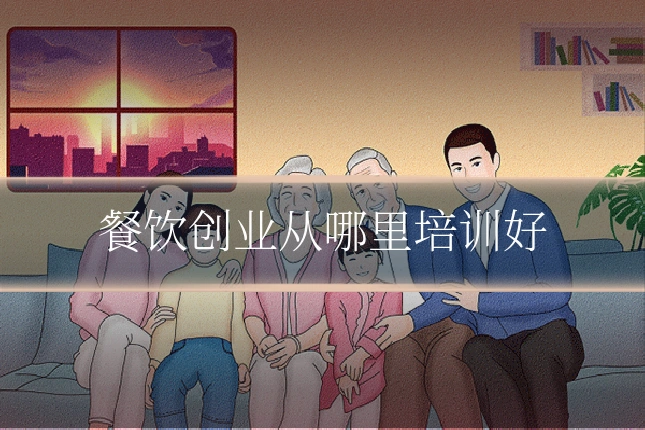 餐饮创业从哪里培训好