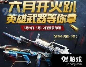 6月9日穿越火线手游开火趴活动详细内容