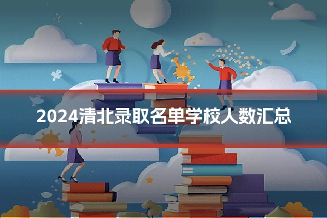 2024清北录取名单学校人数汇总
